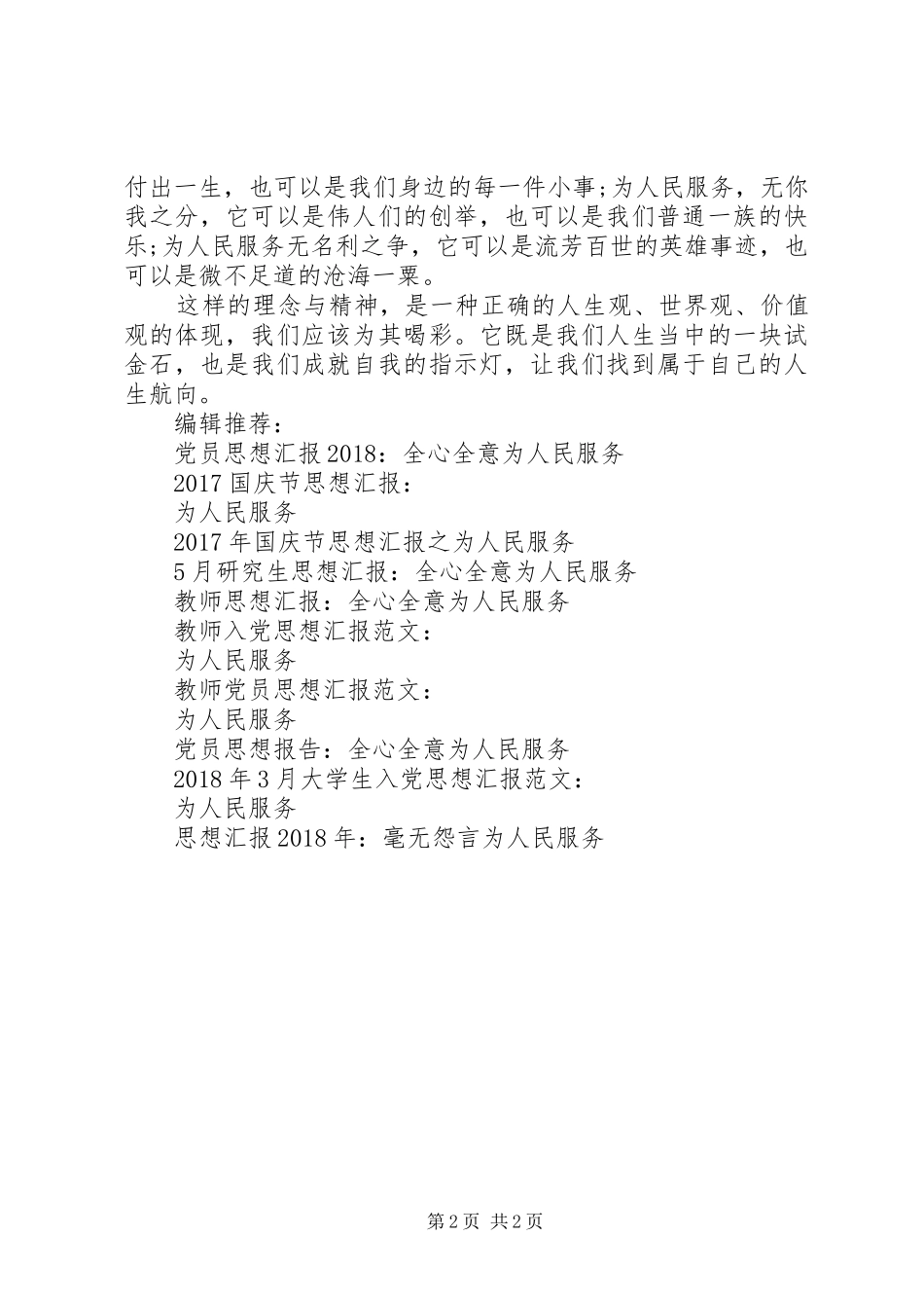 20XX年思想汇报：谈为人民服务_第2页