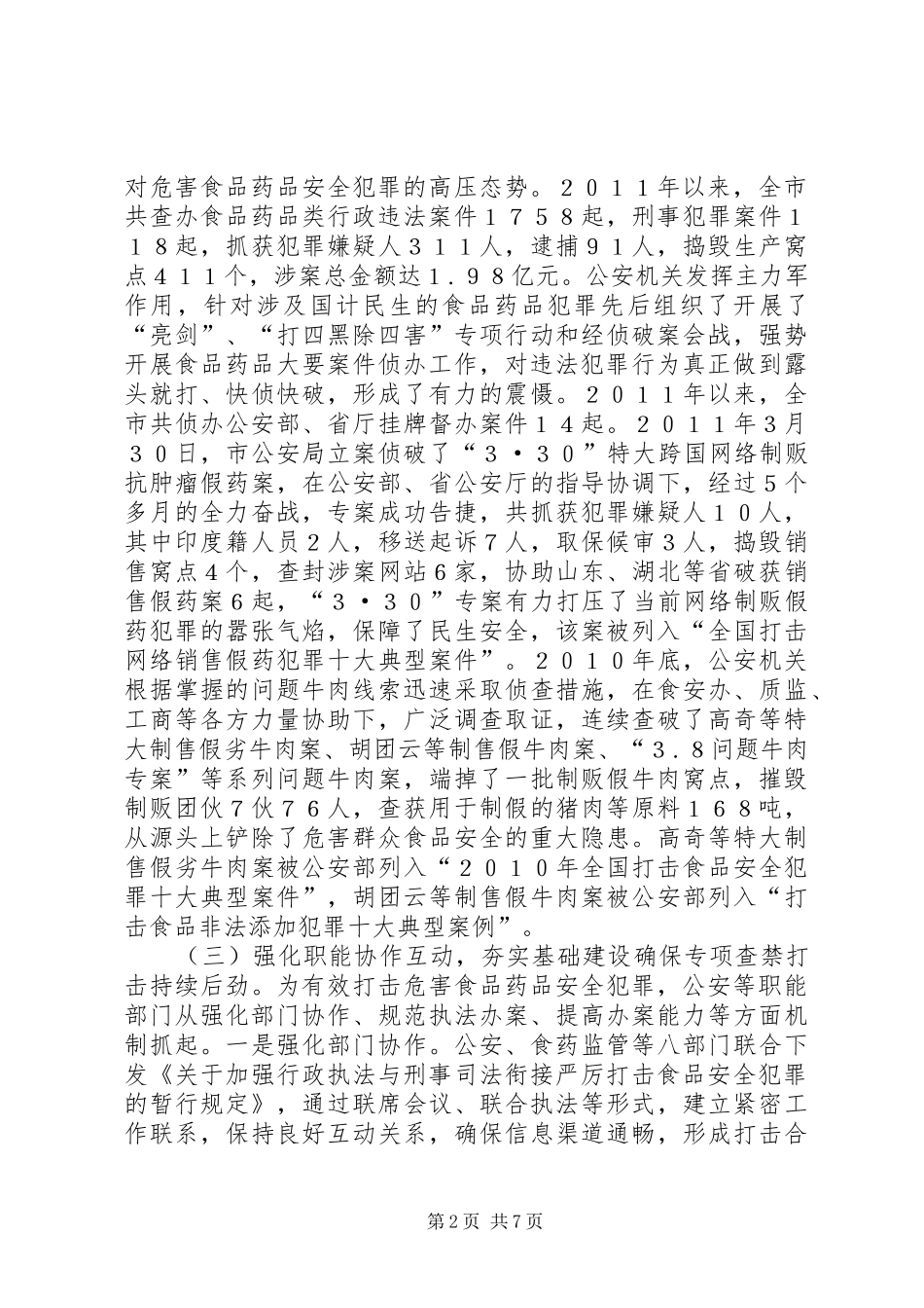 关于打击危害食品药品安全犯罪工作情况的报告 _第2页