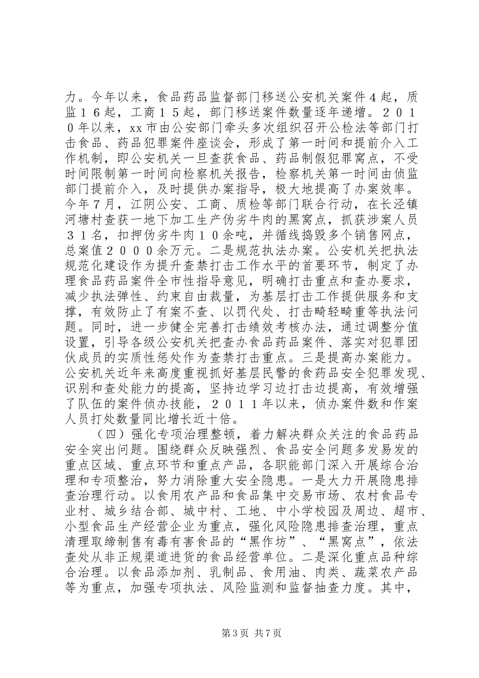 关于打击危害食品药品安全犯罪工作情况的报告 _第3页