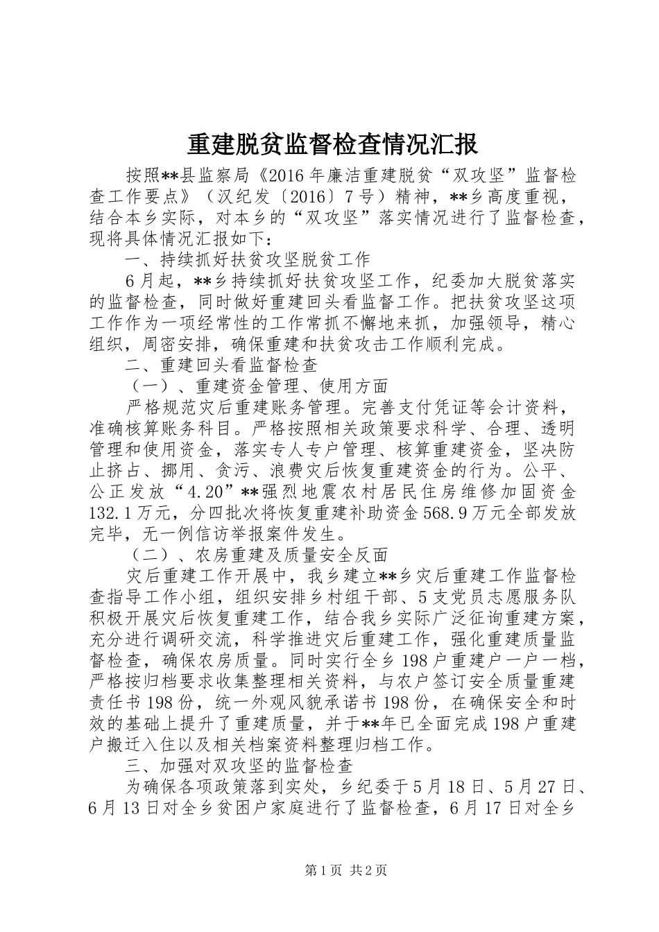 重建脱贫监督检查情况汇报 _第1页