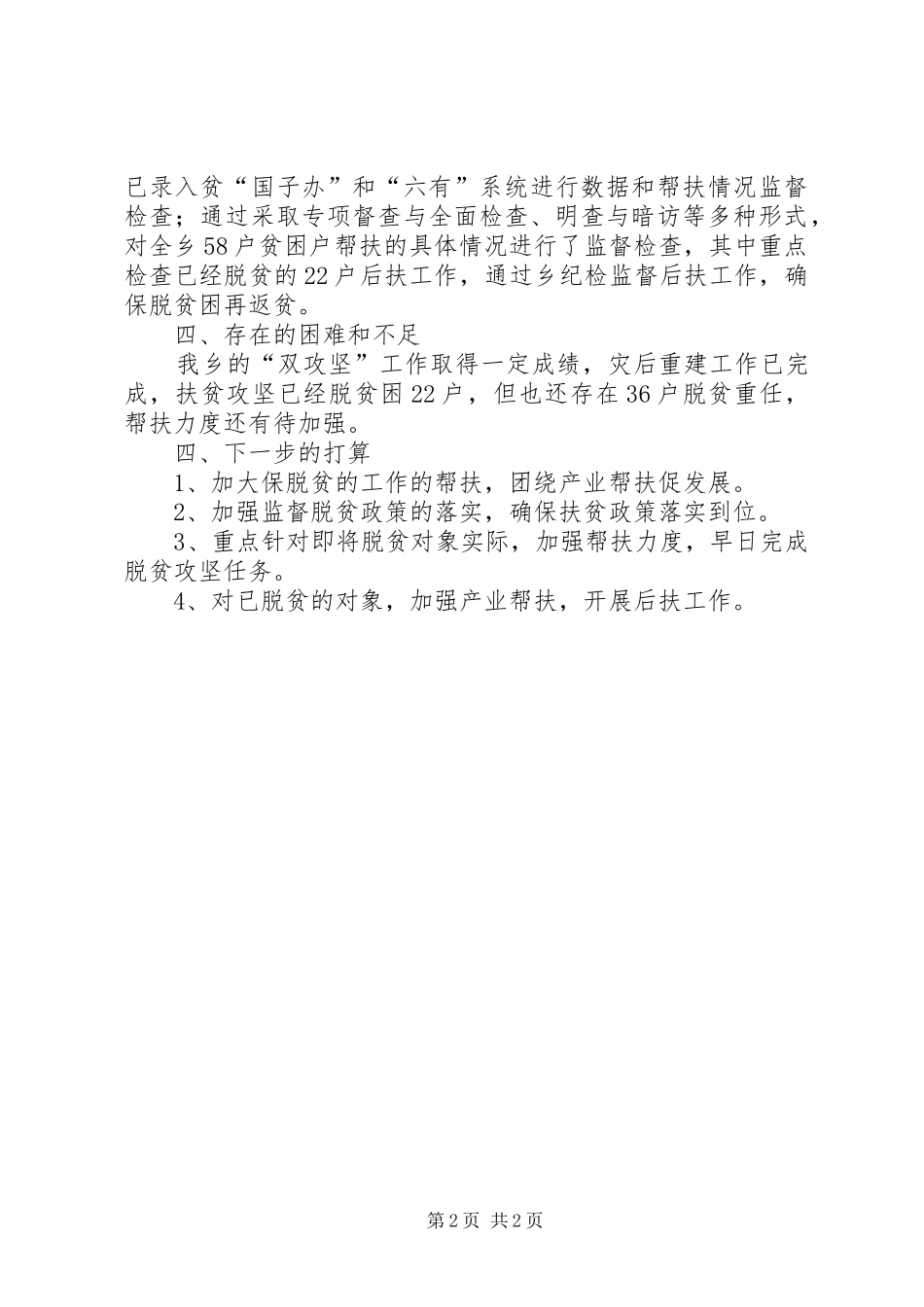 重建脱贫监督检查情况汇报 _第2页