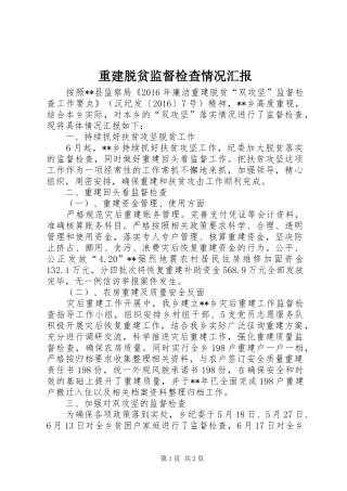 重建脱贫监督检查情况汇报 