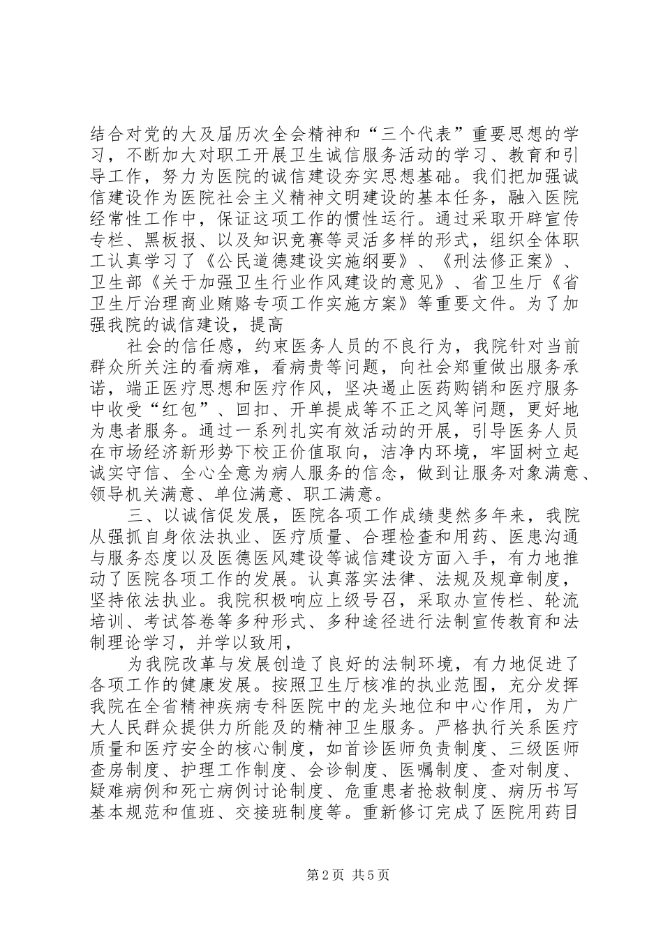 医务卫生单位诚信建设工作汇报 _第2页