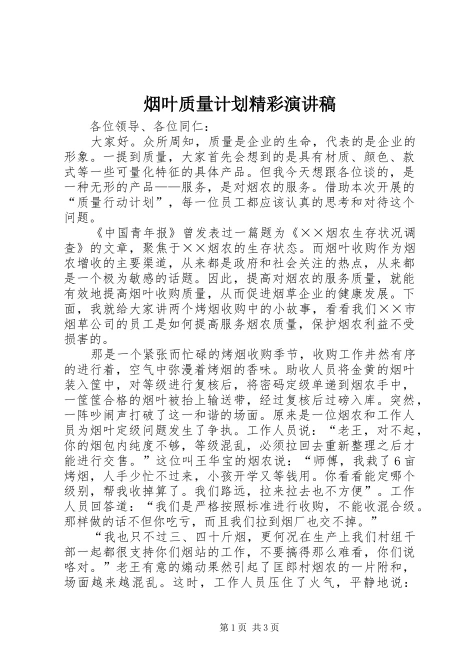 烟叶质量计划精彩演讲稿_第1页
