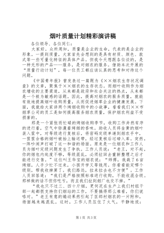 烟叶质量计划精彩演讲稿