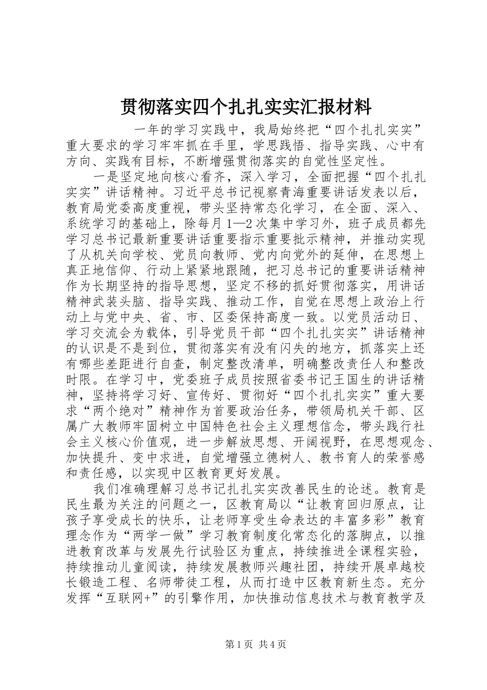 贯彻落实四个扎扎实实汇报材料 _第1页