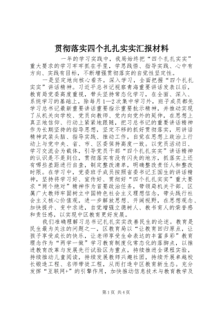 贯彻落实四个扎扎实实汇报材料 