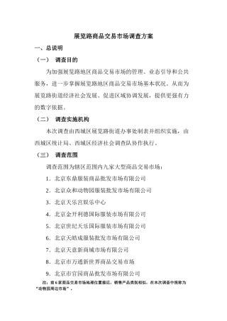 展览路商品交易市场调查方案