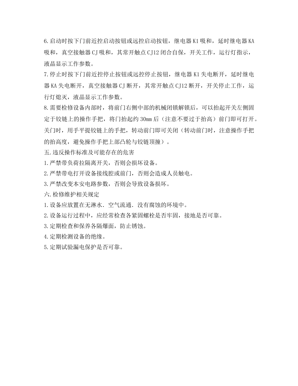 《安全操作规程》之矿用隔爆型真空电磁启动器QJZ-80-1140(660)安全技术操作规程 _第2页