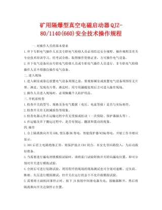 《安全操作规程》之矿用隔爆型真空电磁启动器QJZ-80-1140(660)安全技术操作规程 