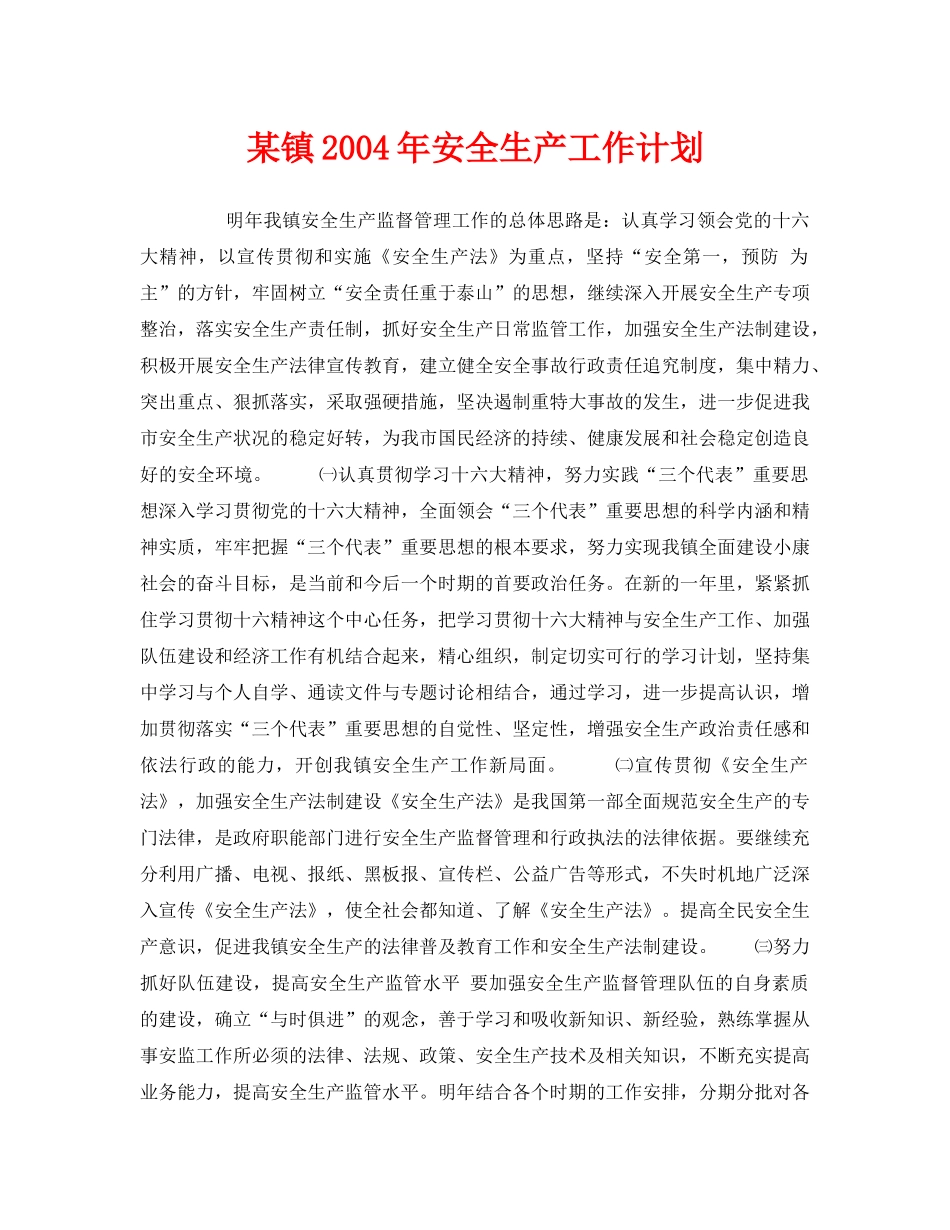 《安全管理文档》之某镇2004年安全生产工作计划 _第1页