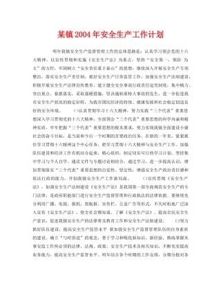 《安全管理文档》之某镇2004年安全生产工作计划 