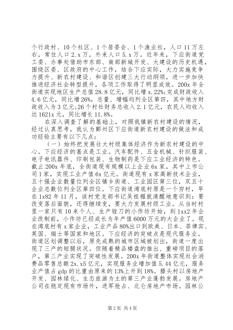 关于20XX年新农村街道建设的调研报告 _第2页