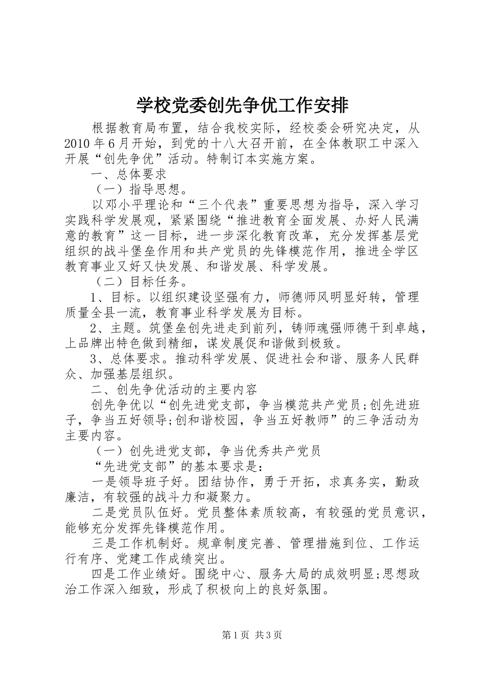 学校党委创先争优工作安排_第1页