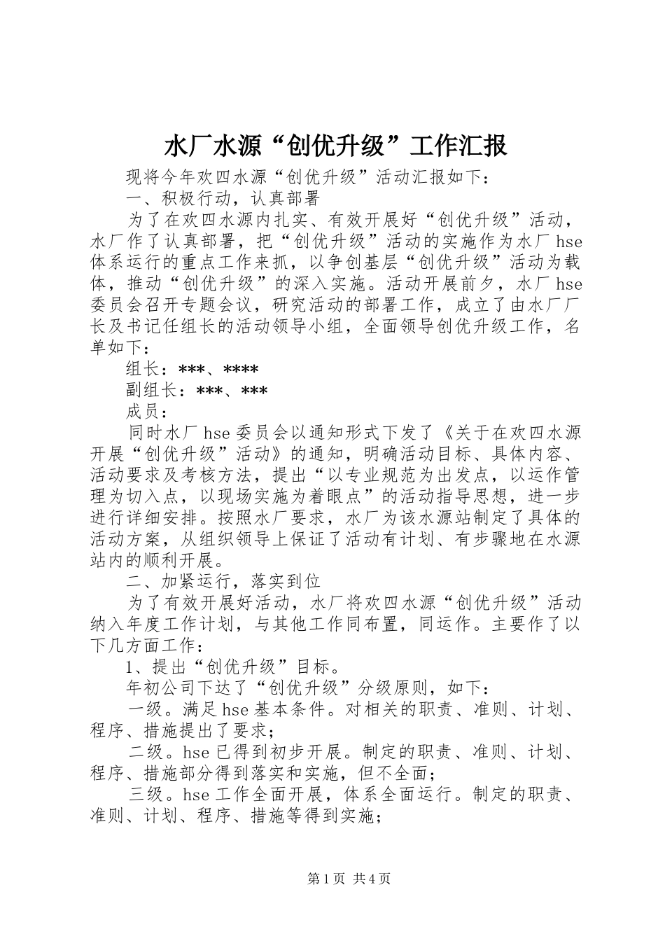 水厂水源“创优升级”工作汇报 _第1页
