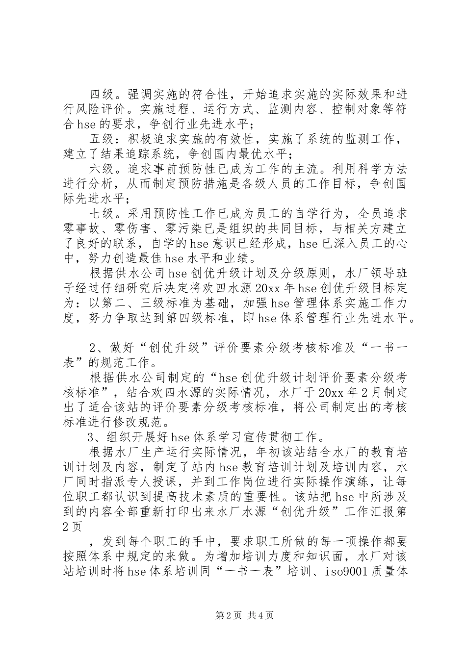 水厂水源“创优升级”工作汇报 _第2页
