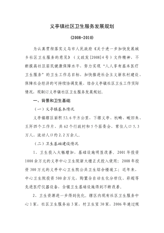 义亭镇社区卫生服务发展规划-义亭镇社区卫生服务发展