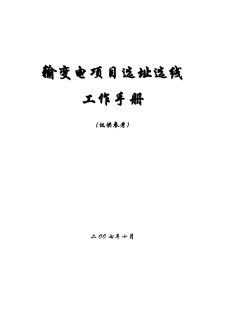 XXXX1101输变电项目选址选线工作手册1稿(前期培训介绍)
