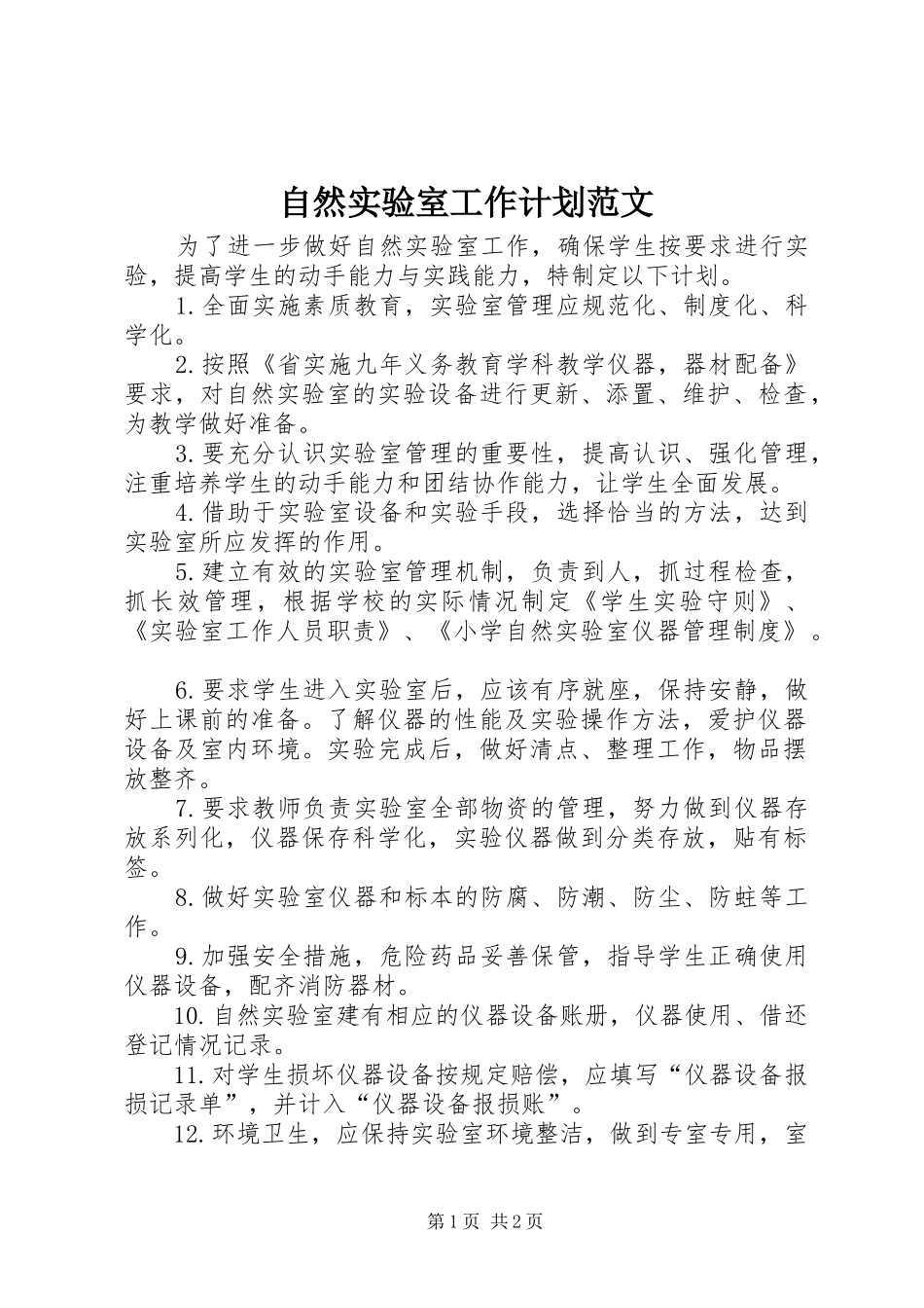 自然实验室工作计划范文_第1页