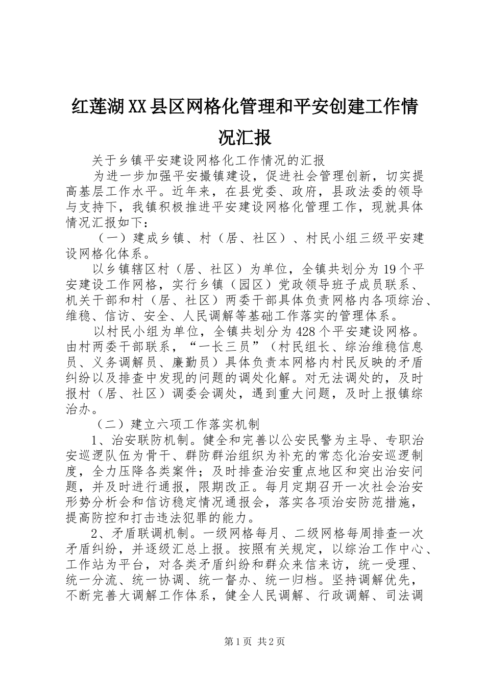 红莲湖XX县区网格化管理和平安创建工作情况汇报 _第1页