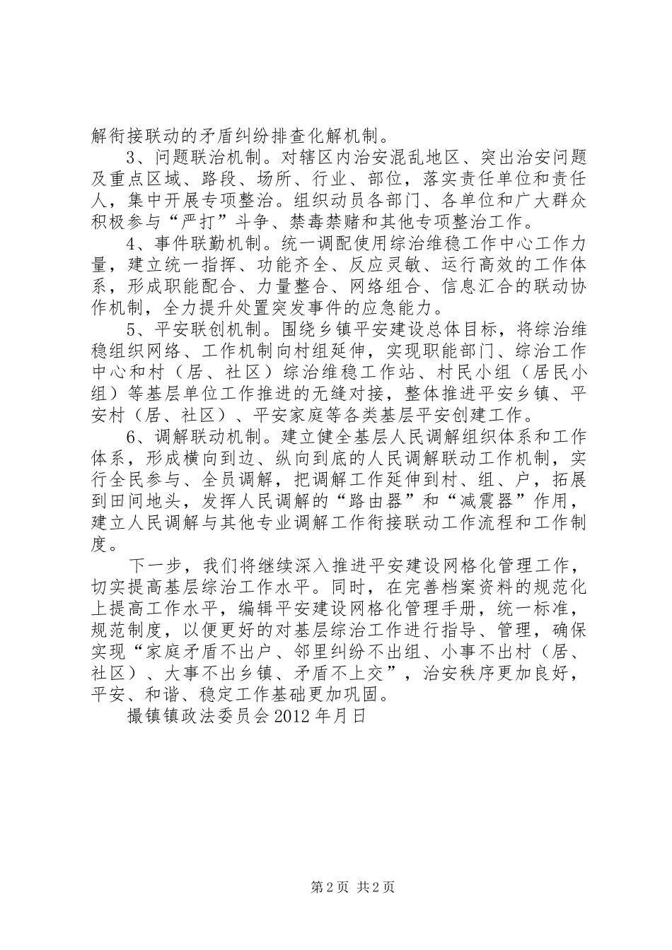 红莲湖XX县区网格化管理和平安创建工作情况汇报 _第2页