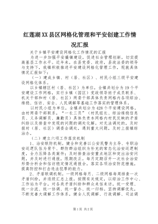 红莲湖XX县区网格化管理和平安创建工作情况汇报 