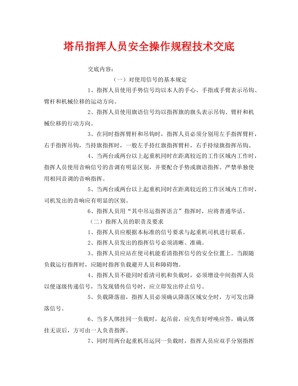 《管理资料-技术交底》之塔吊指挥人员安全操作规程技术交底 _第1页