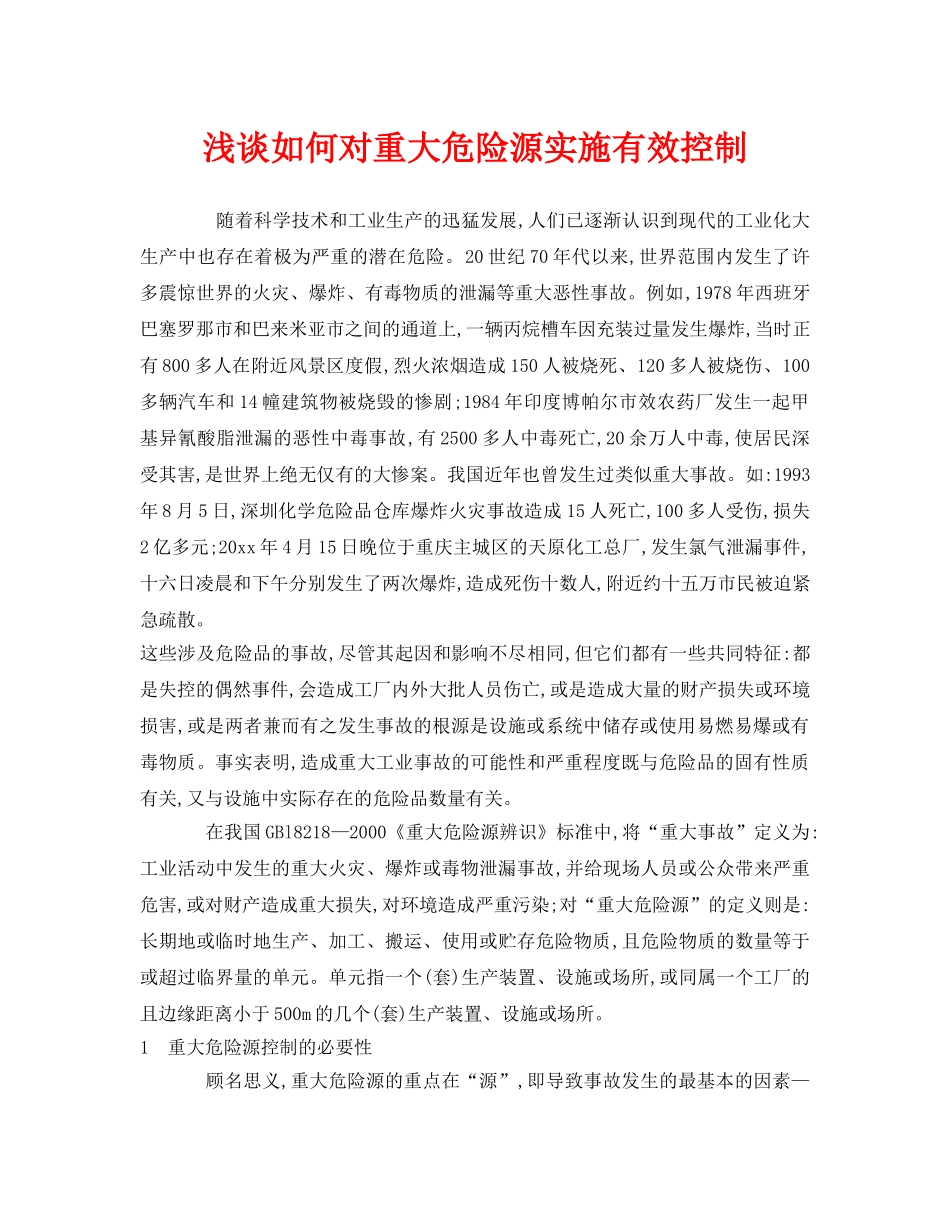 《安全管理》之浅谈如何对重大危险源实施有效控制 _第1页
