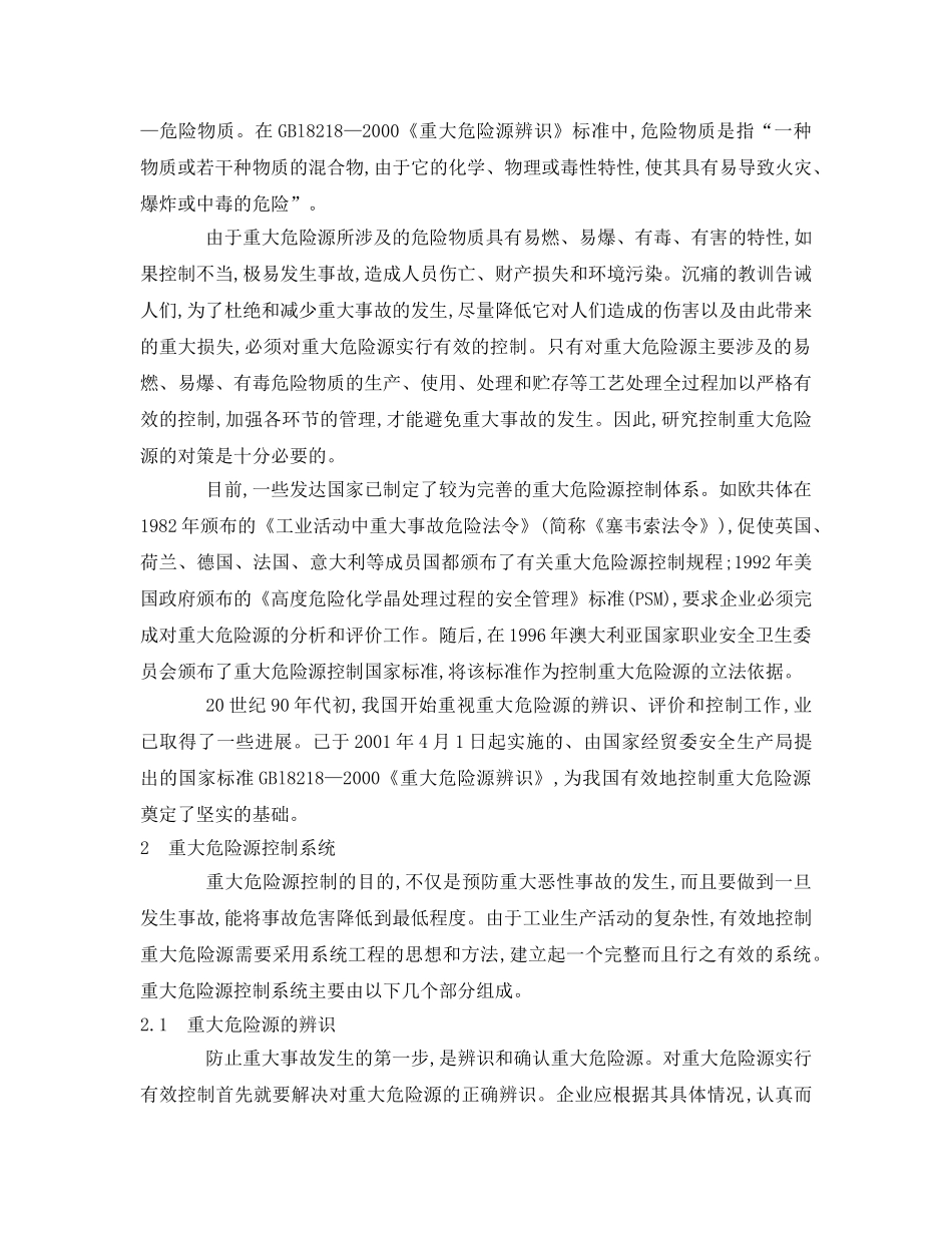 《安全管理》之浅谈如何对重大危险源实施有效控制 _第2页