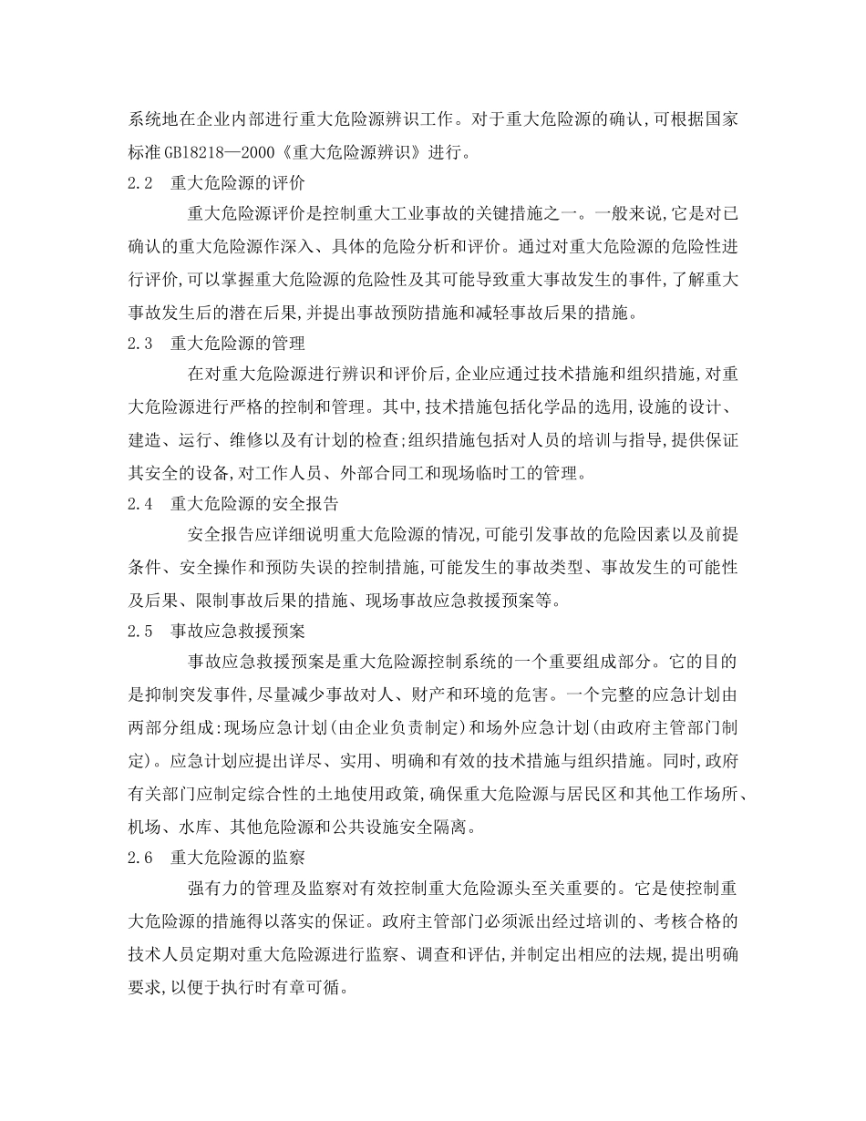 《安全管理》之浅谈如何对重大危险源实施有效控制 _第3页
