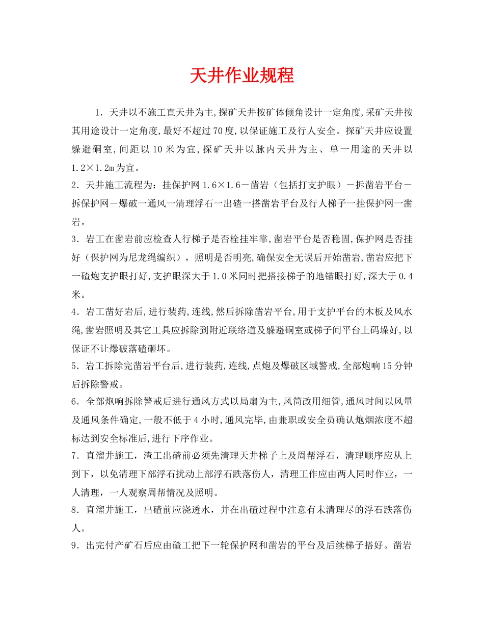《安全操作规程》之天井作业规程 _第1页