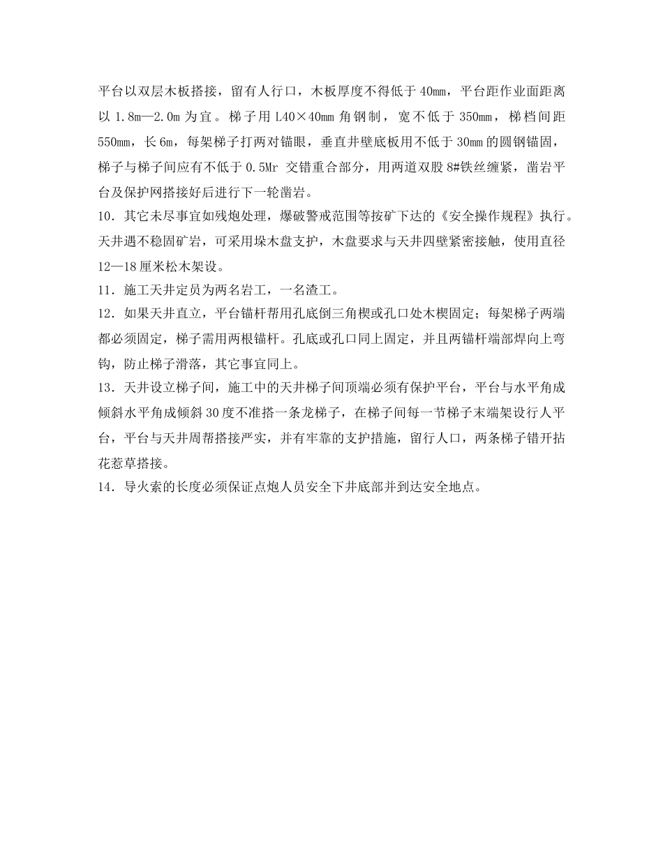 《安全操作规程》之天井作业规程 _第2页