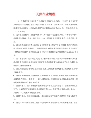 《安全操作规程》之天井作业规程 