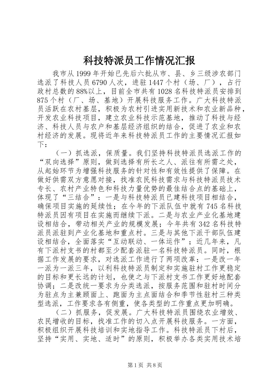 科技特派员工作情况汇报 _第1页