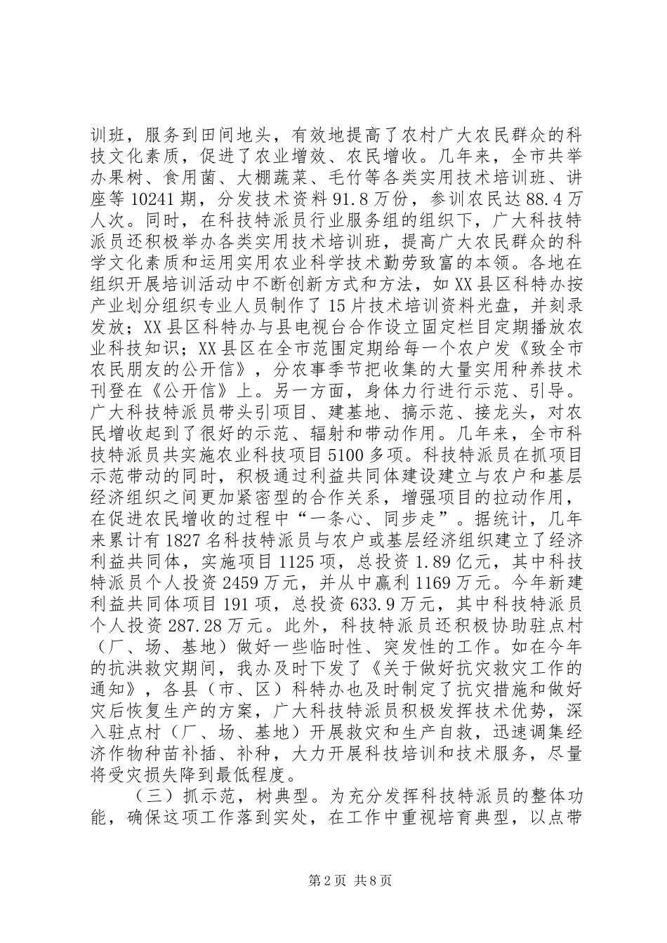 科技特派员工作情况汇报 _第2页