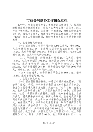 市商务局商务工作情况汇报 