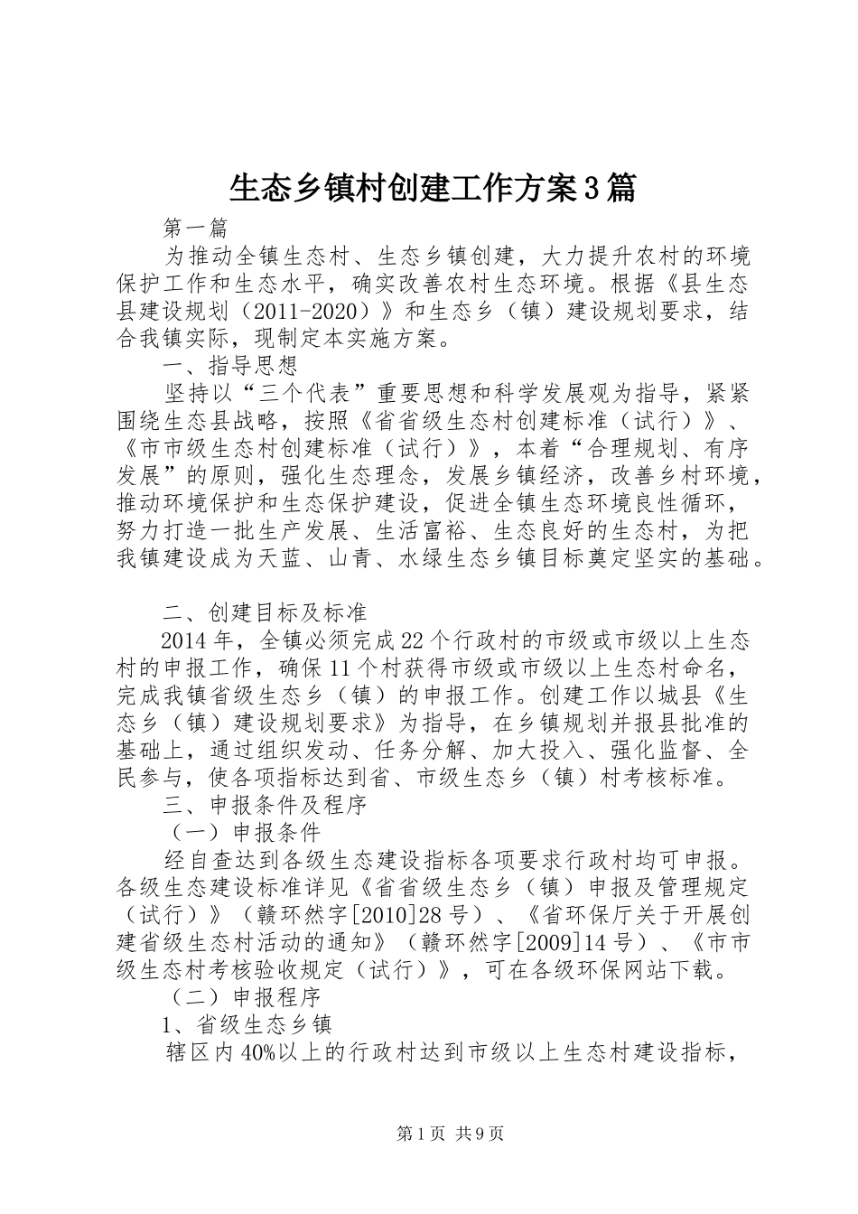 生态乡镇村创建工作方案3篇_第1页