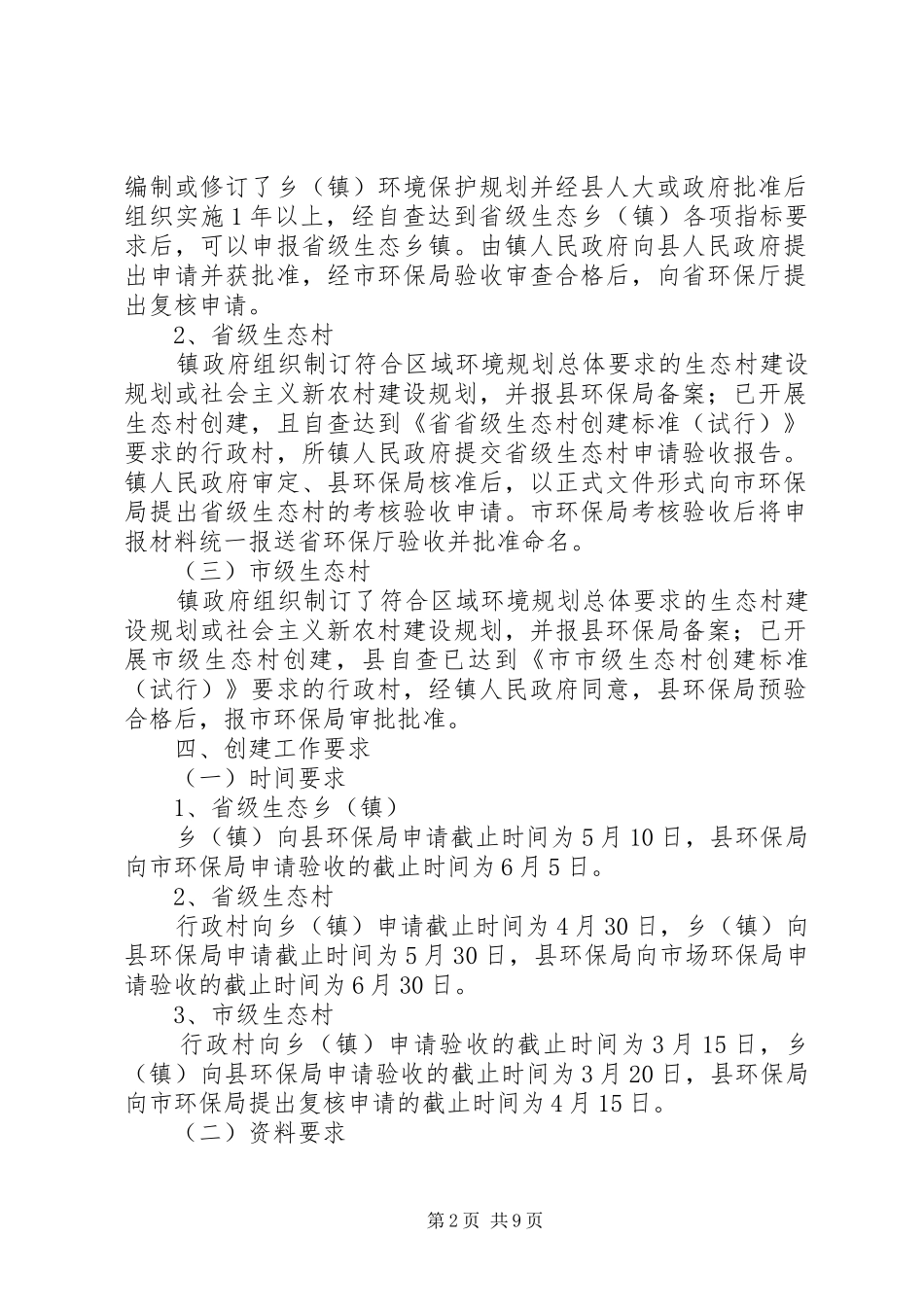 生态乡镇村创建工作方案3篇_第2页