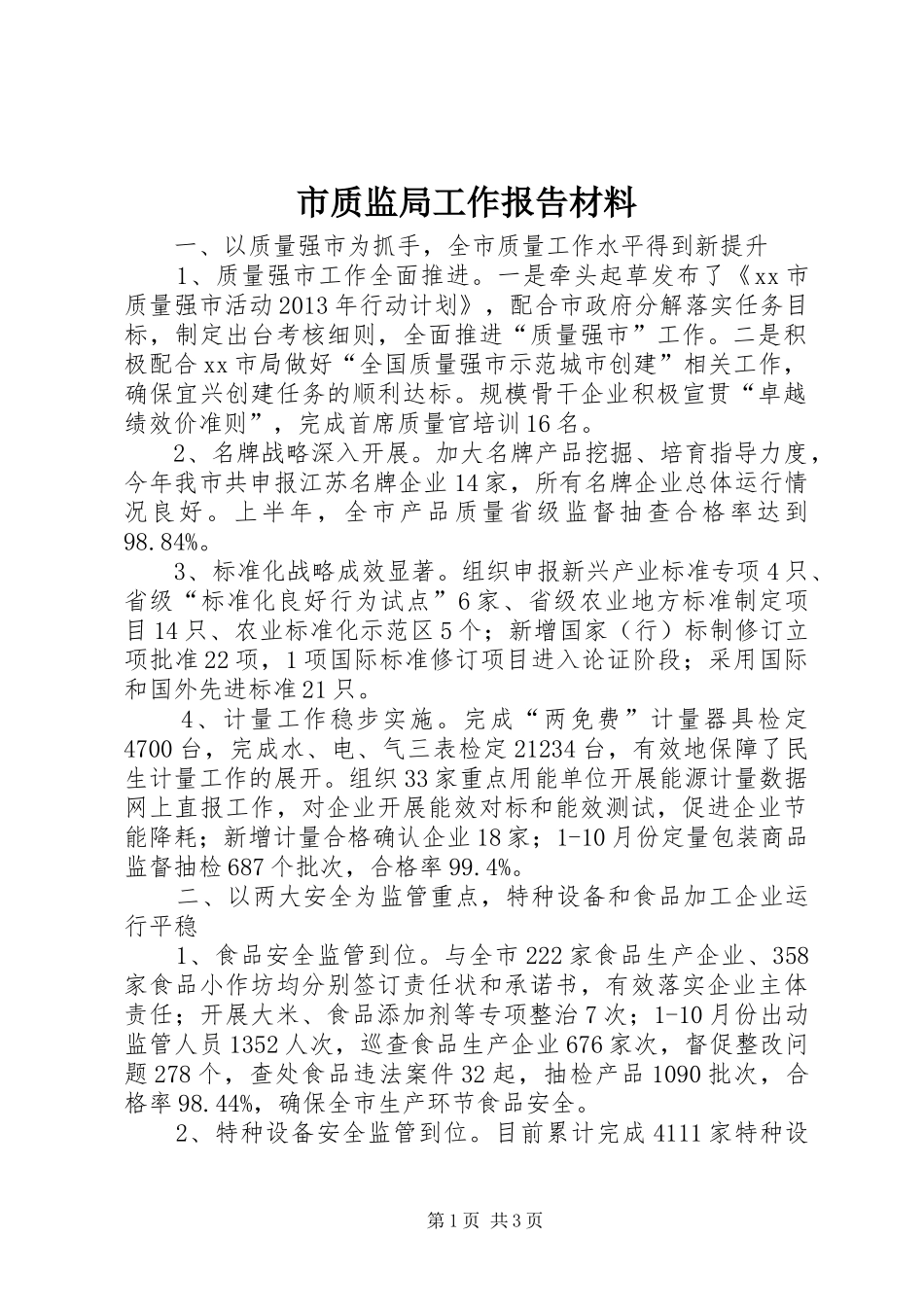 市质监局工作报告材料 _第1页