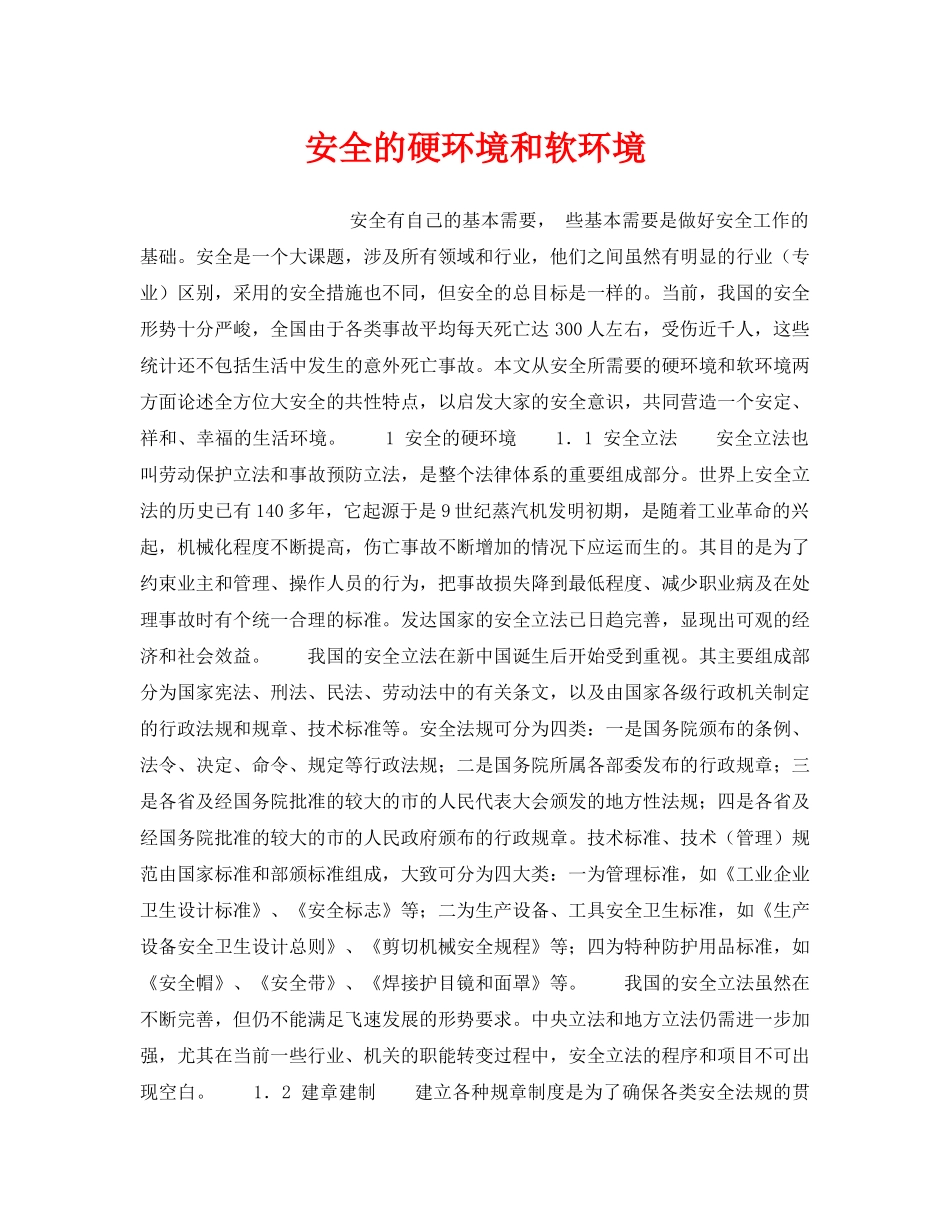 《安全管理》之安全的硬环境和软环境 _第1页