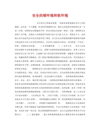 《安全管理》之安全的硬环境和软环境 