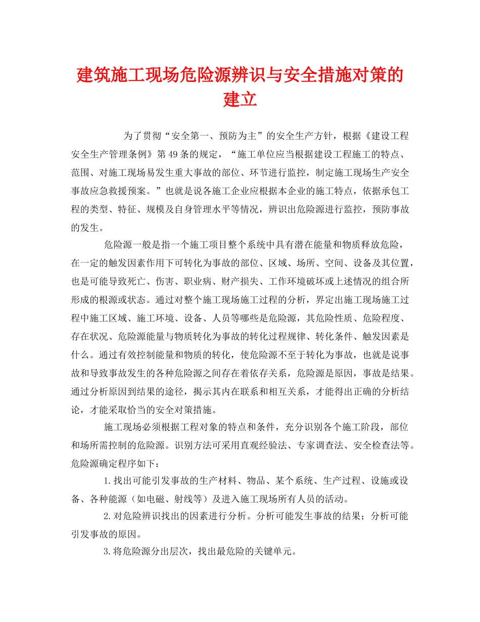 《安全管理》之建筑施工现场危险源辨识与安全措施对策的建立 _第1页