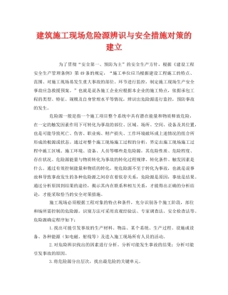 《安全管理》之建筑施工现场危险源辨识与安全措施对策的建立 