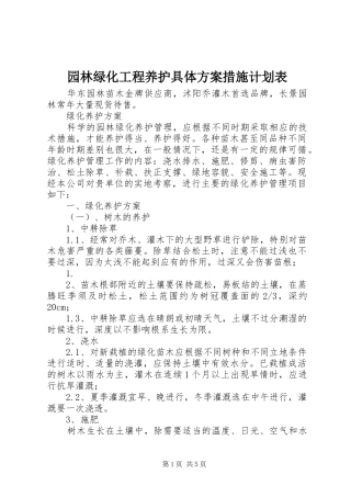 园林绿化工程养护具体方案措施计划表
