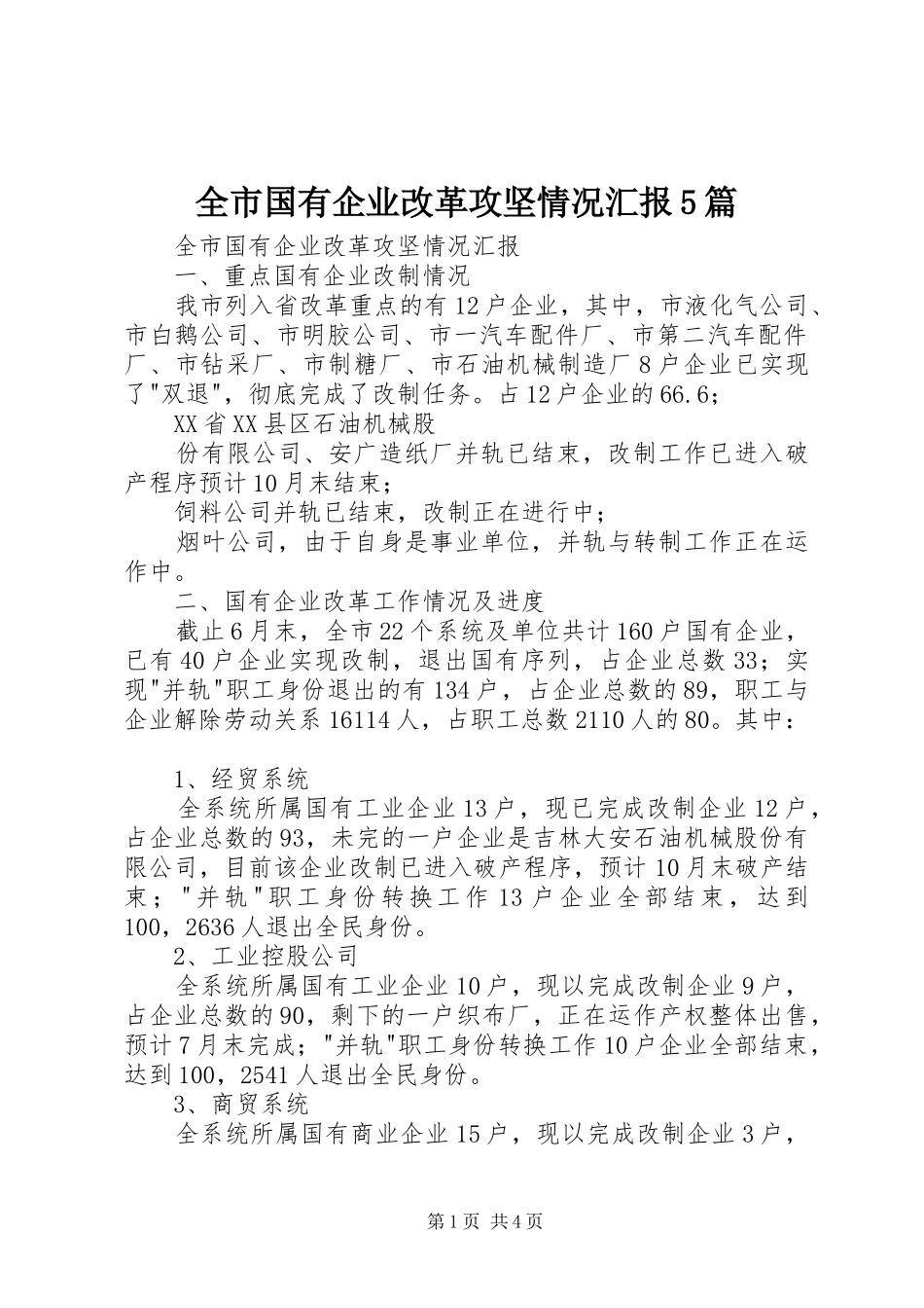 全市国有企业改革攻坚情况汇报5篇 _第1页