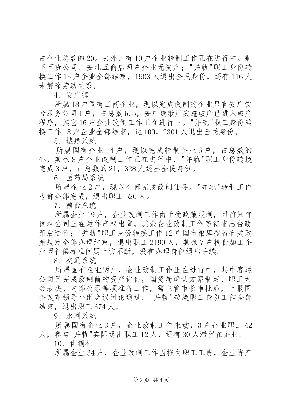 全市国有企业改革攻坚情况汇报5篇 _第2页