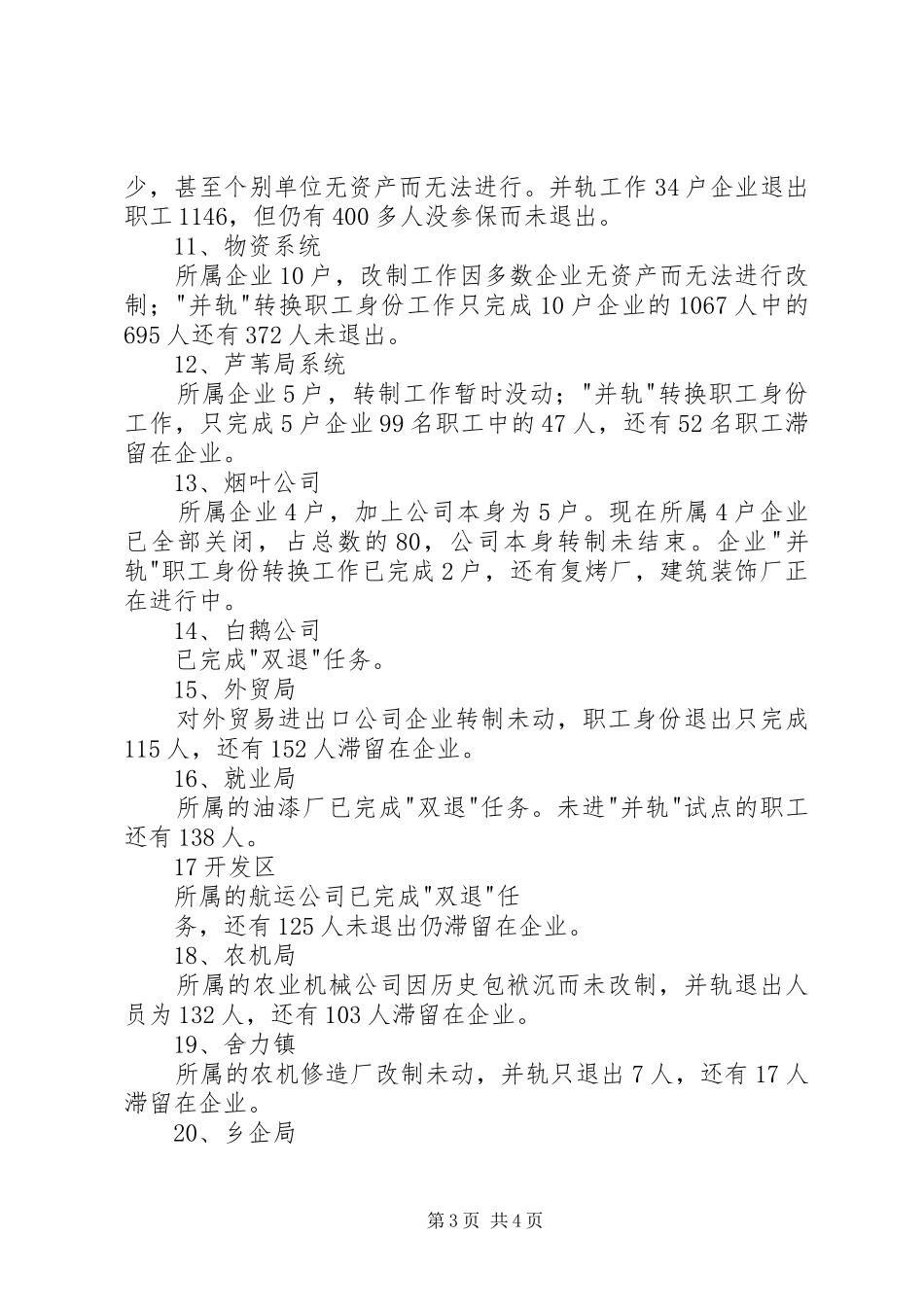 全市国有企业改革攻坚情况汇报5篇 _第3页