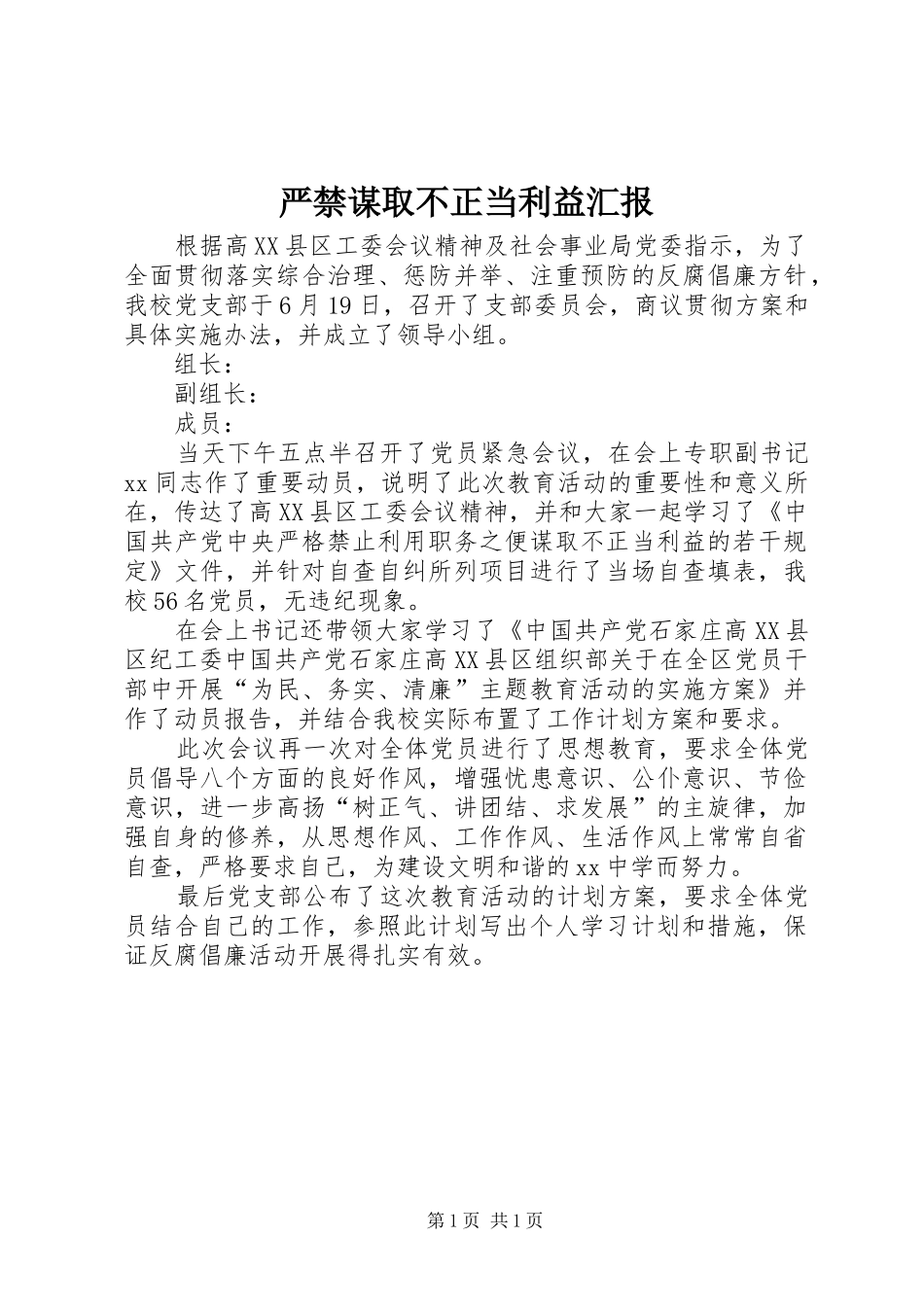 严禁谋取不正当利益汇报 _第1页