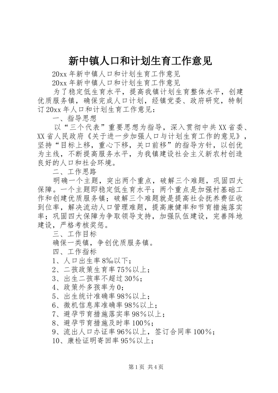 新中镇人口和计划生育工作意见_第1页