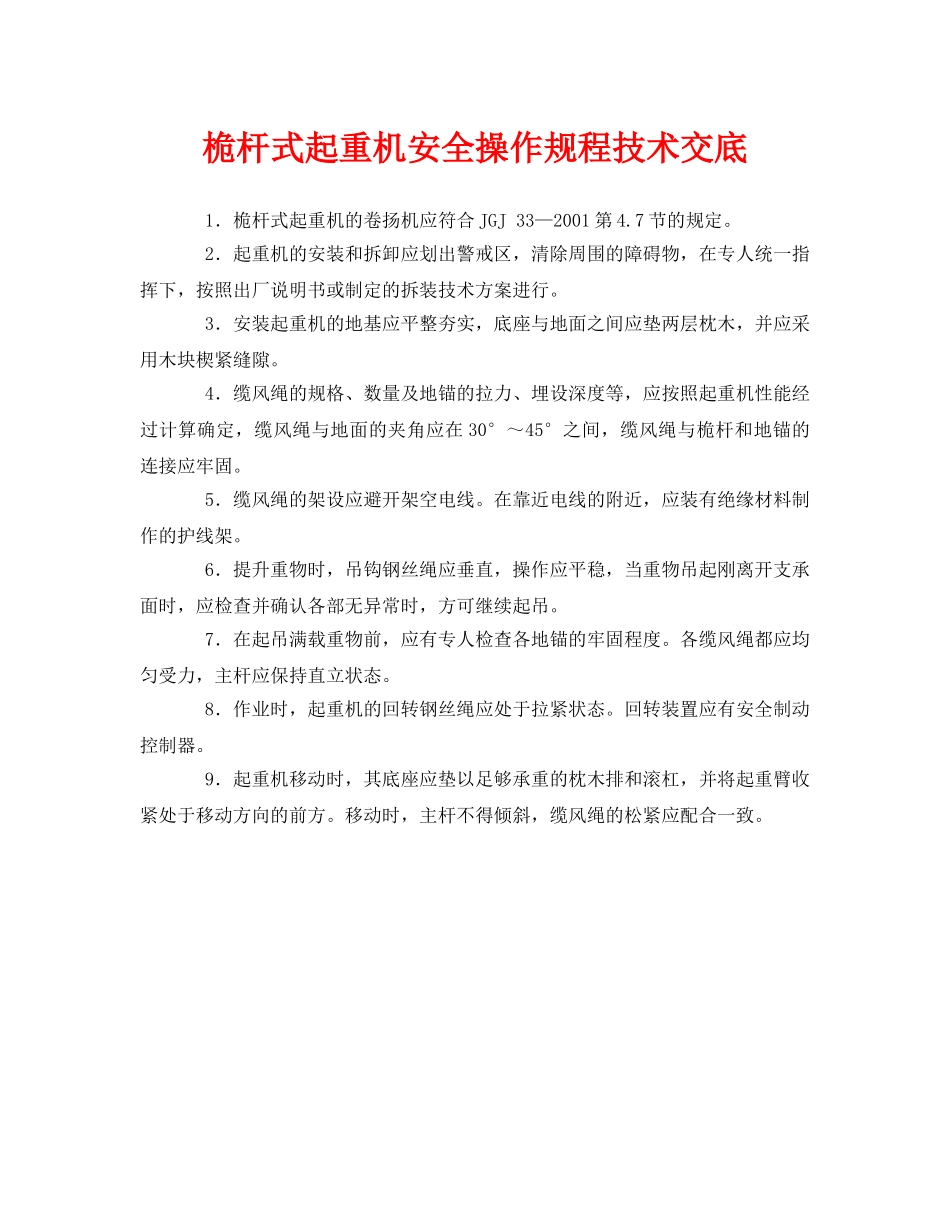 《管理资料-技术交底》之桅杆式起重机安全操作规程技术交底 _第1页